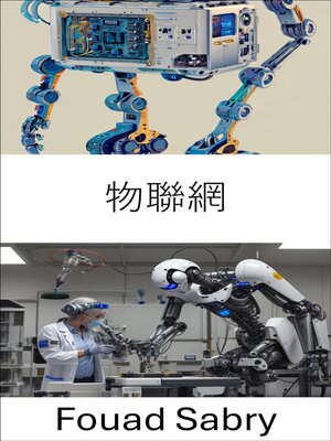 cover image of 物聯網